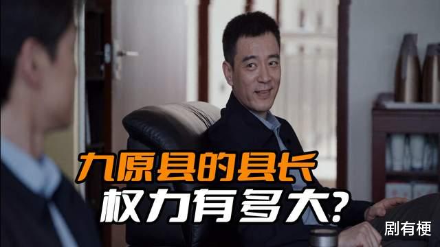 梅晓歌|《县委大院》九原县的县长权力有多大？难怪梅晓歌被坑得那么惨