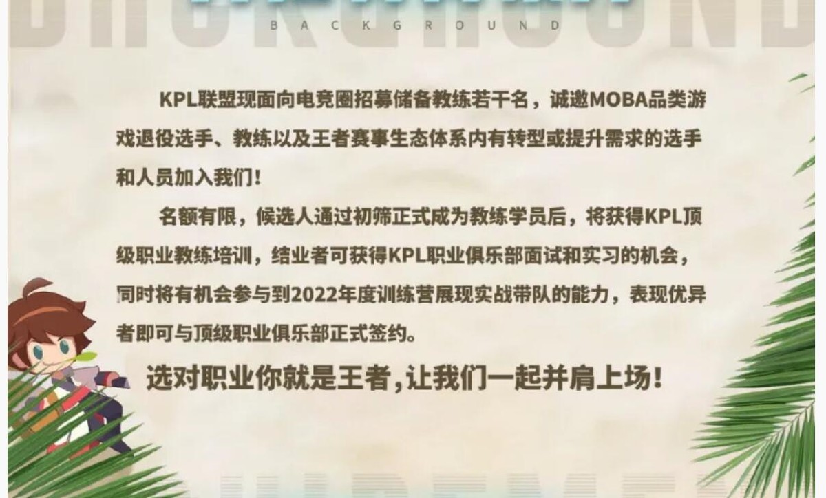 教练|KPL招聘储备教练,看到条件水友沉默,最后一条所有主播都不达标