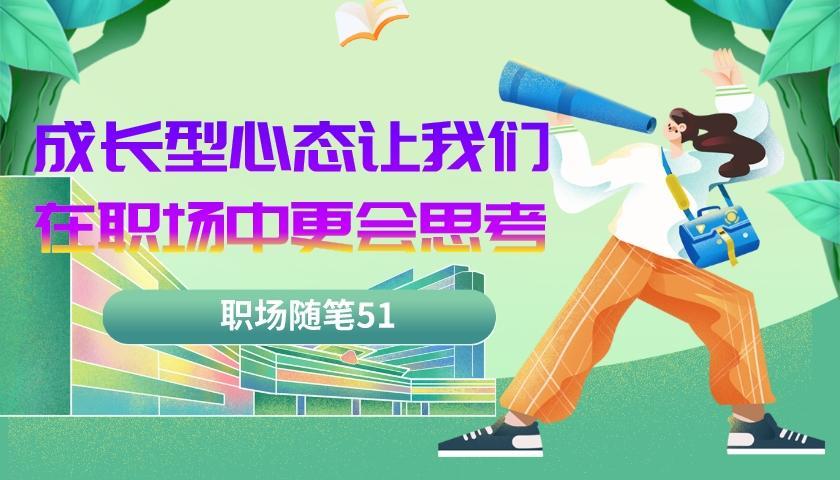 |职场随笔51:成长型心态让我们更会思考