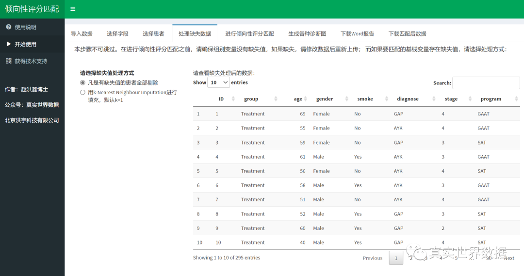 |赵洪鑫：一键完成倾向性评分匹配并自动生成Word版图表用于论文