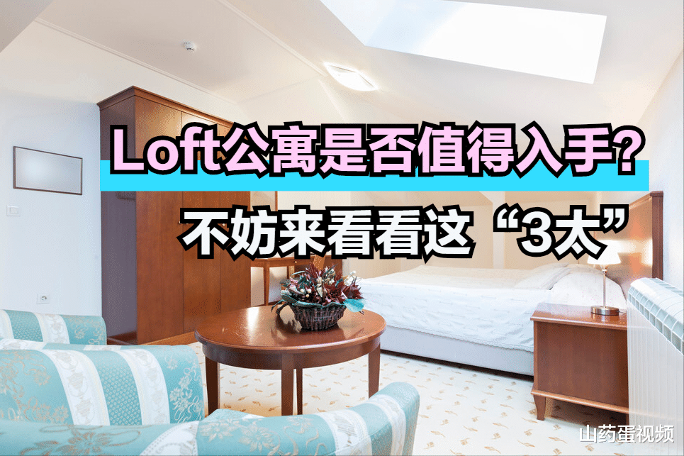 Loft公寓深受年轻人欢迎,但太低太麻烦太亏,买前要考虑好