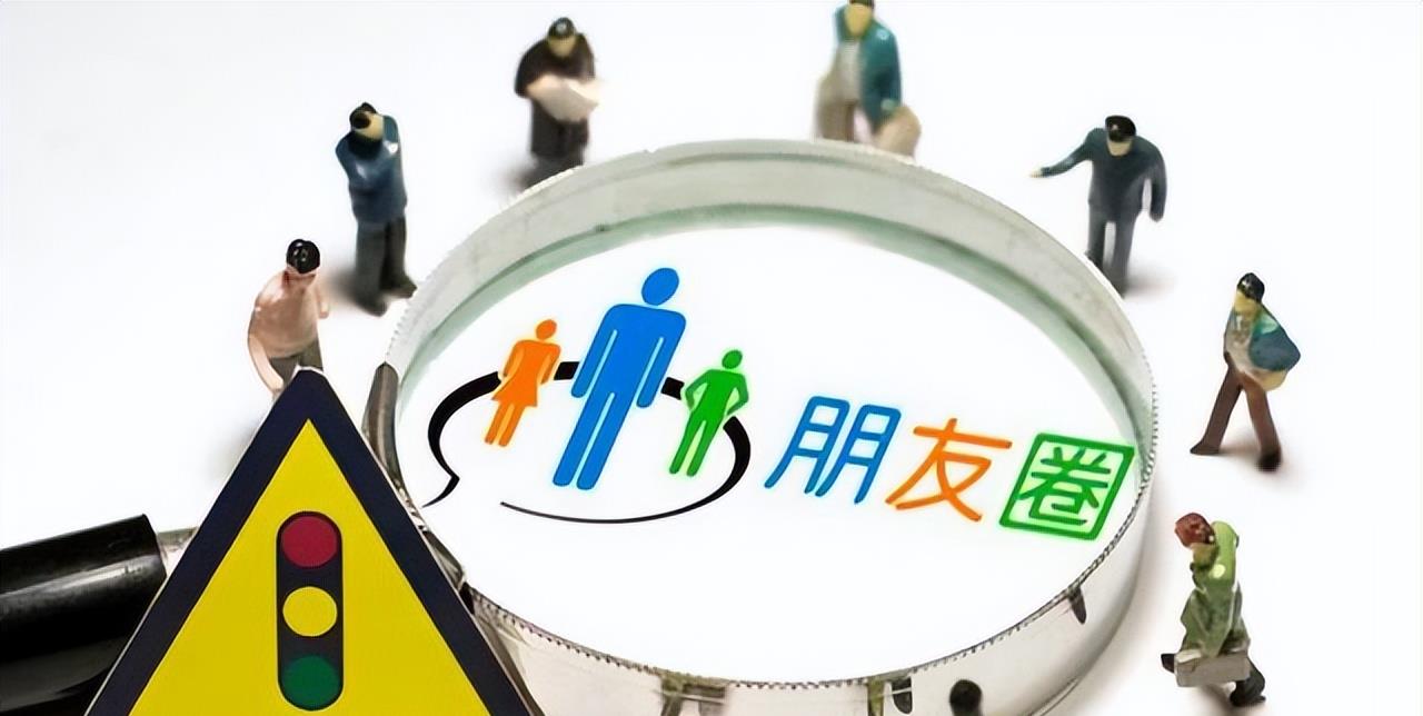 微信|微信朋友圈“七不晒”,晒了尽量删掉!愿你不在其中