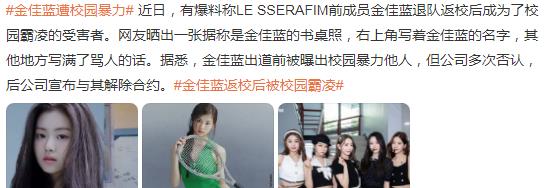 金佳蓝|LE SSERAFIM前成员金佳蓝，被指退团返校后被霸凌，时间线对不上