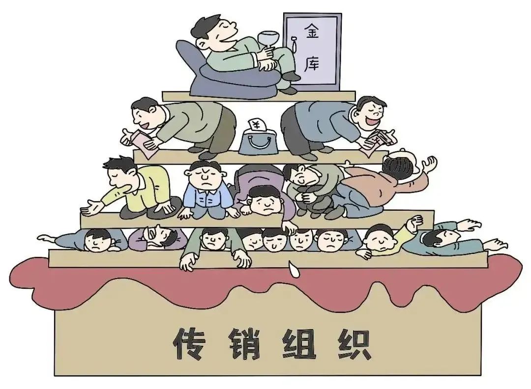 以案释法:参与传销害己 组织传销害人
