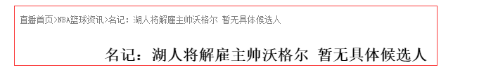 湖人队|重磅！湖人正式解雇沃格尔：雪藏霍华德成败笔，偏袒塔克让人无语