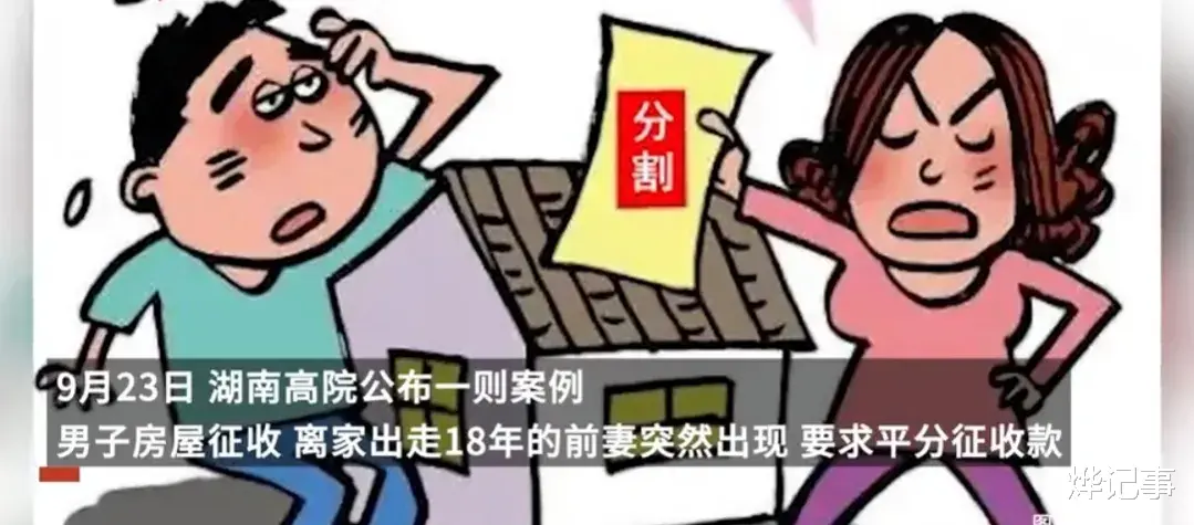 女子18年前离家出走杳无音信，因缺席判决离婚，18年后突然回来要分拆迁款