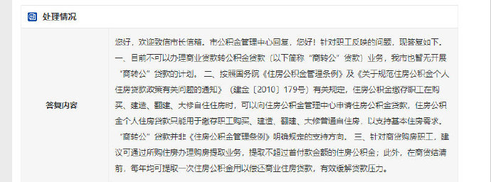 不动产登记|关于商转公积金的问题,官方回应