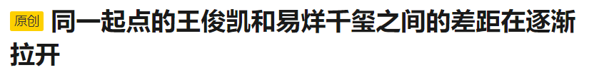 王一博|顶流扎堆，却一代不如一代？