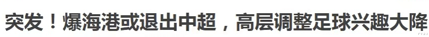 奥斯卡|上港要退出？陈戌源收不好消息，自己离开3年老东家不愿做公益