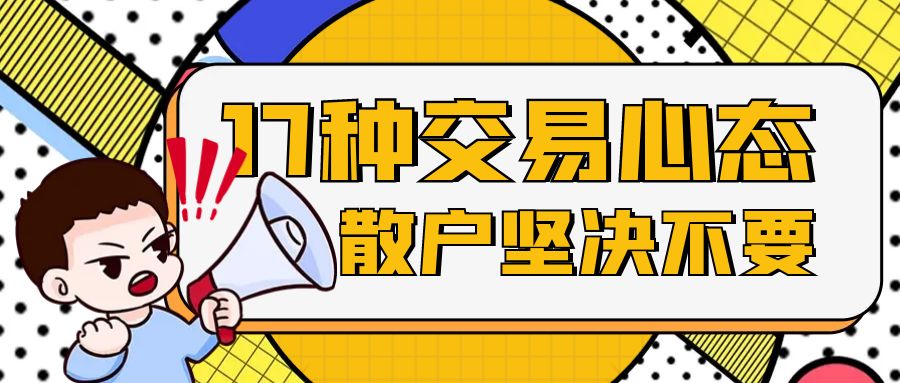 这17种交易心态坚决不要,散户需牢记!