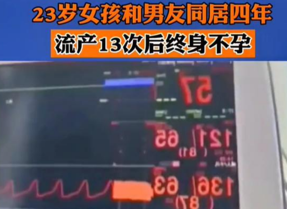 23岁女孩与男友同居4年,流产高达13次,最终倒在手术台终身不孕