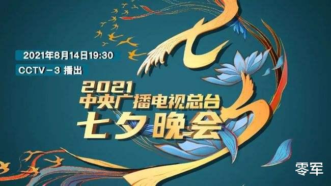 央视|央视七夕晚会节目单出炉，嘉宾阵容强大，中国式浪漫稳稳拿捏了！