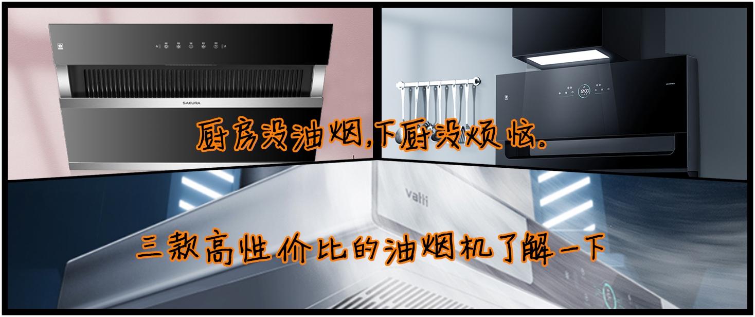 厨房没油烟,下厨没烦恼。这三款高性价比的油烟机可以了解一下