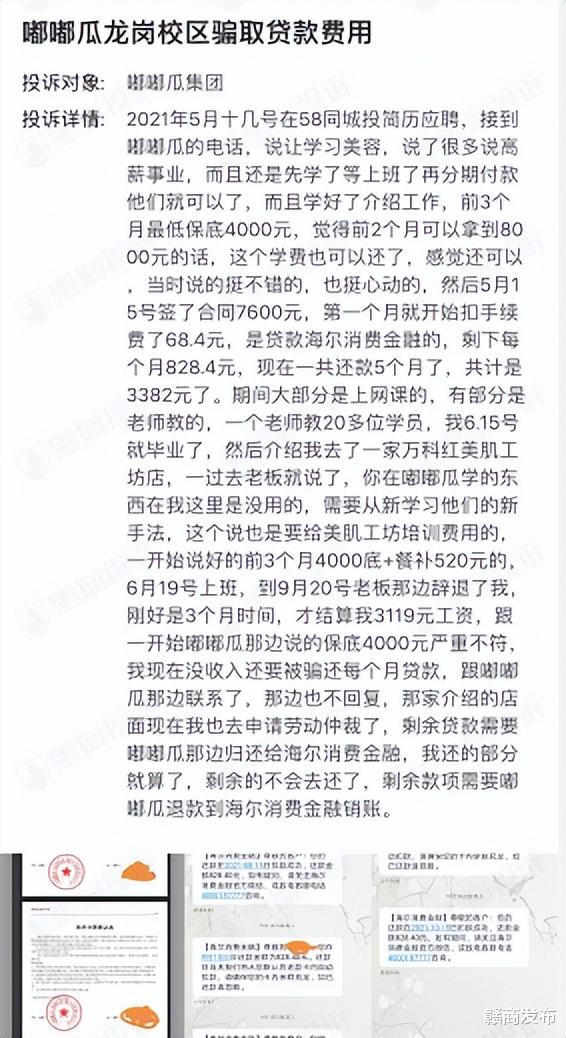 威海|高薪美容师招聘背后藏套路？嘟嘟瓜美校被指诱导求职者办理培训贷，合作机构有海尔消金、度小满等