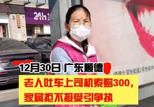 老人网约车内呕吐被索赔300,家属:拿规则来,耽误我妈看病了