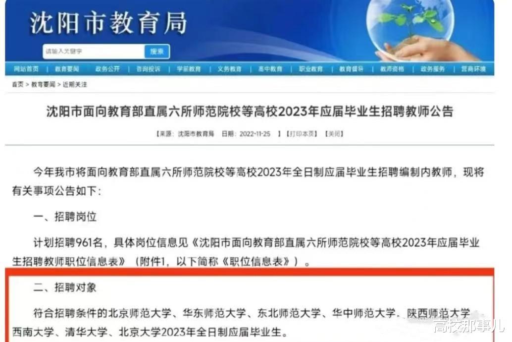 高校|沈阳市教育局教师招聘标准惹争议,只有8所大学入选,门槛太高了