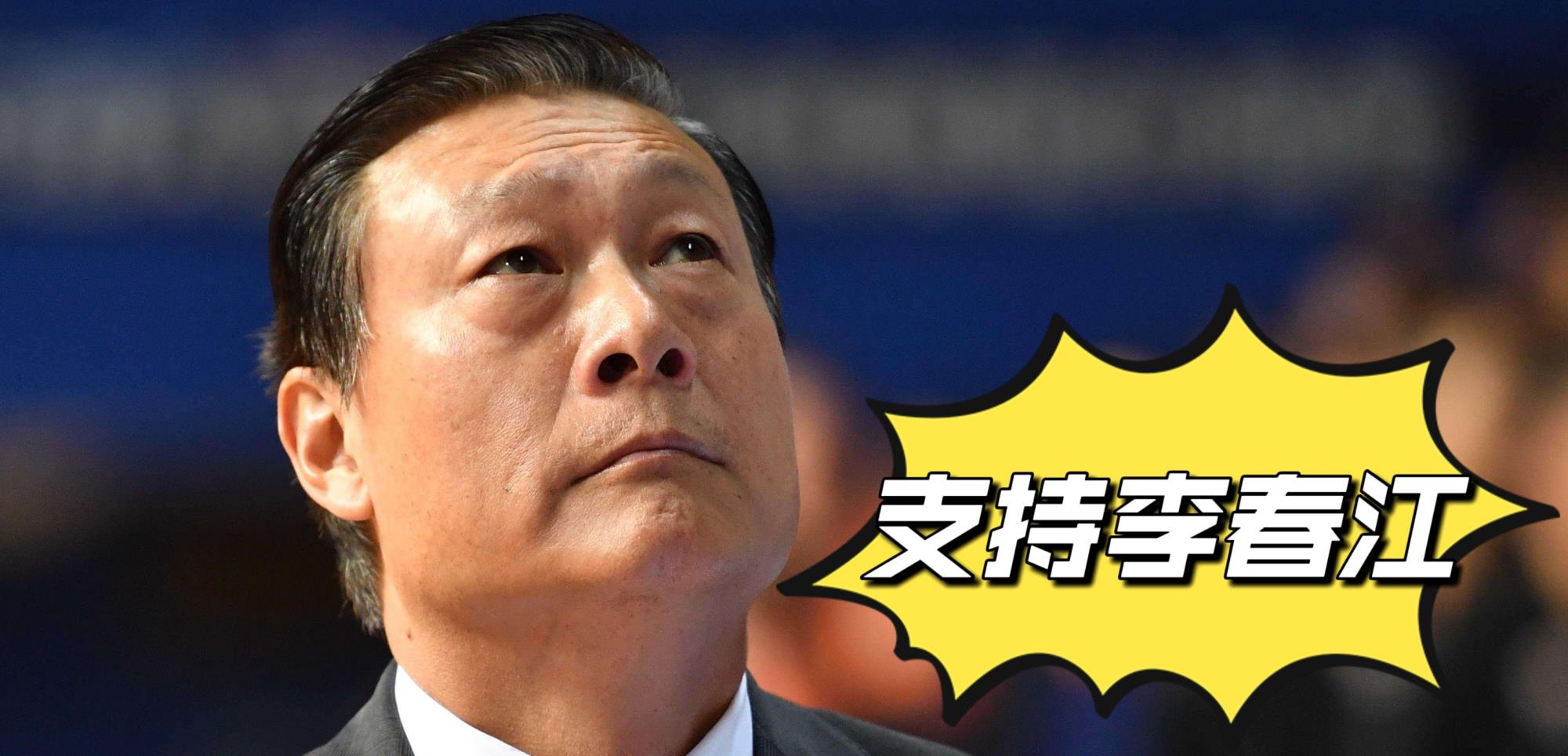 上海男篮|CBA上海男篮与北控队比赛结束后，球迷透露：李春江豪言要夺冠