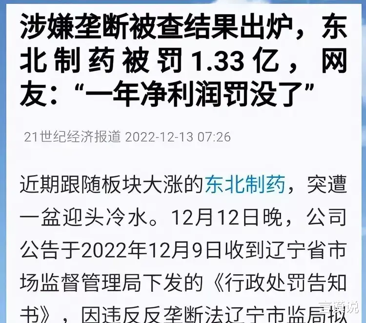 东北制药被罚1.33亿, 网友很生气! 核酸造假的张核子咋不罚!