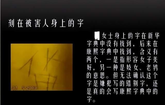 2003年,女尸身上被刻了一个神秘汉字,凶手至死不解释什么意思