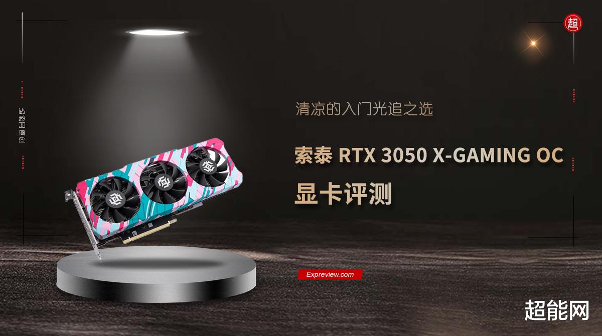 显卡|索泰 RTX 3050 X-GAMING OC 显卡评测：清凉的入门光追之选