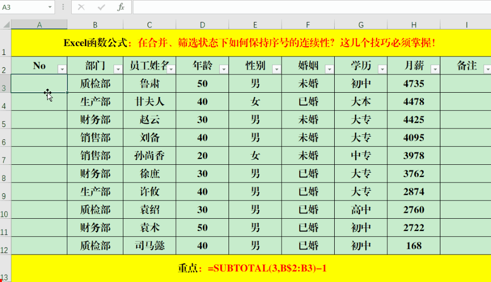 |在合并、筛选状态下如何保持序号的连续性？这几个技巧必须掌握！