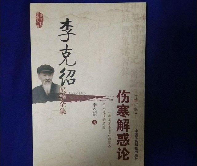 肝脏|著名中医李克绍，自学成材，弃儒从医，终成一代“伤寒论大家”