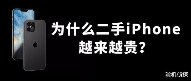 iPhone|为什么二手手机越来越贵?和你想的不一样