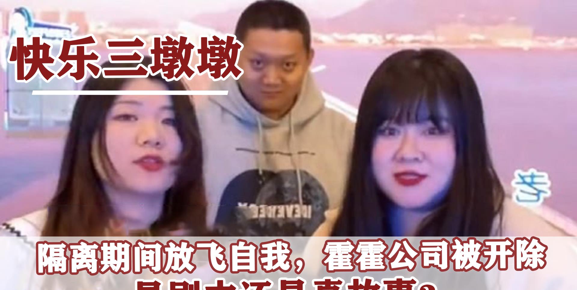 隔离|快乐三墩墩:二女一男在公司被隔离,放飞自我遭开除,如今怎样?