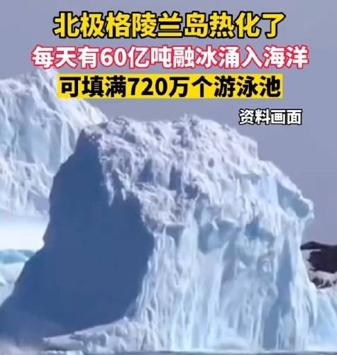 今年极端天气多可怕?北极格陵兰岛60亿吨冰融化,这不是最糟糕的