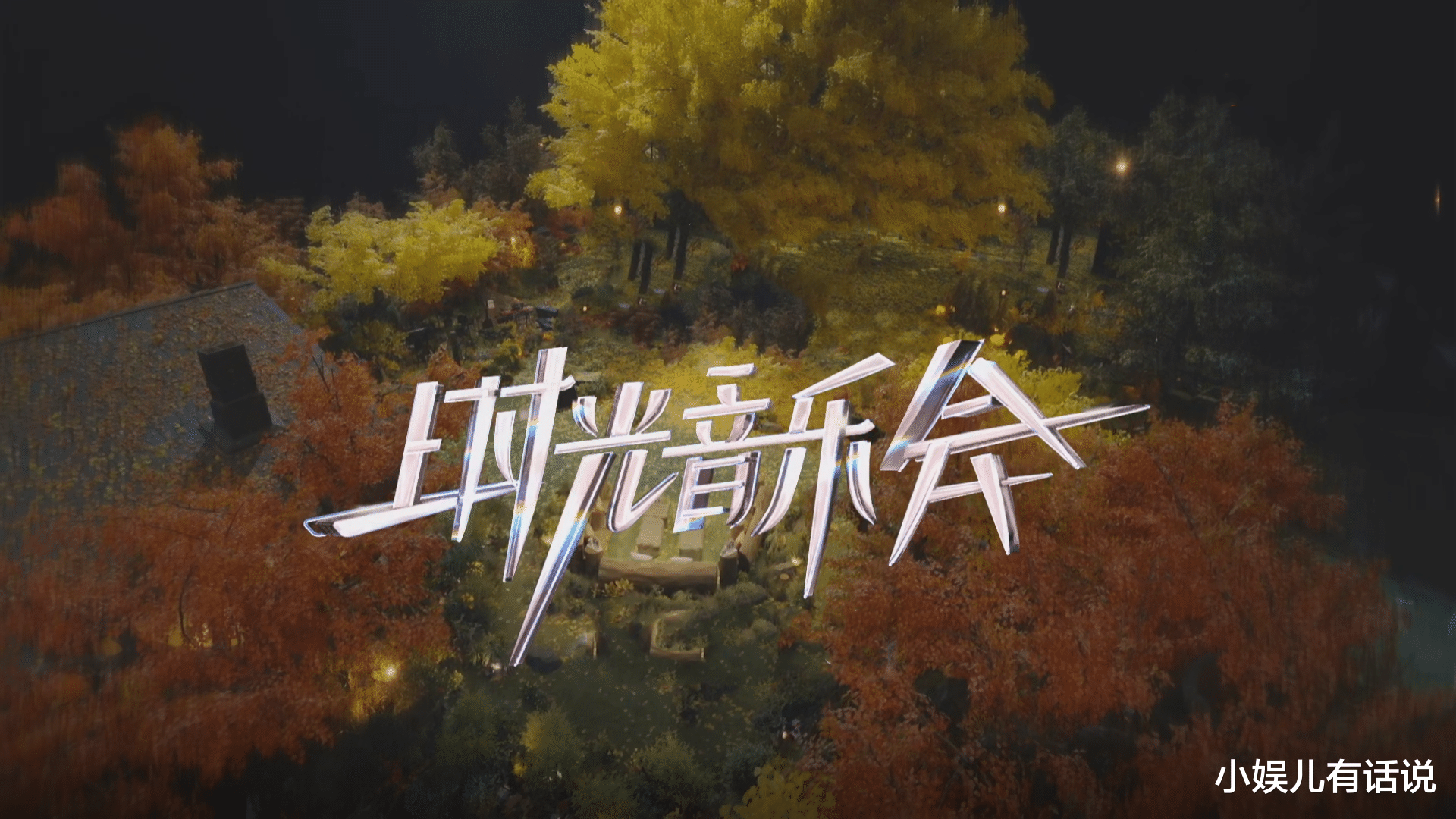 时光音乐会2|《时光音乐会2》开唱,哪首歌最打动你的心?光亮意外打动了我