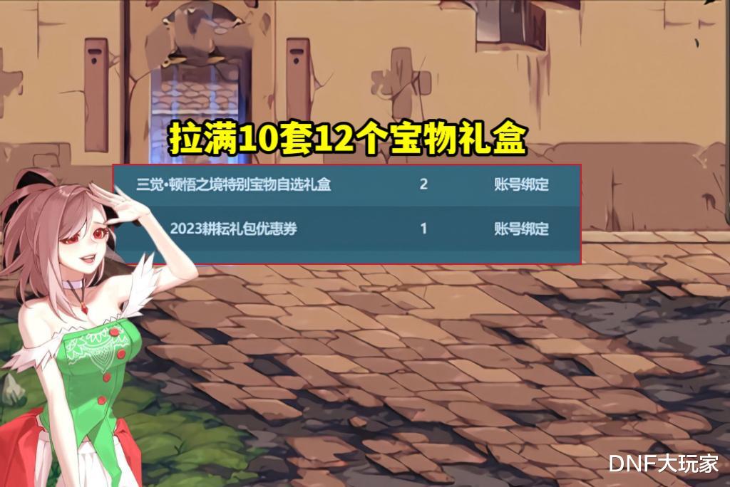 DNF:新春神秘宝物礼盒,是自己开还是直接卖?由你的脸决定