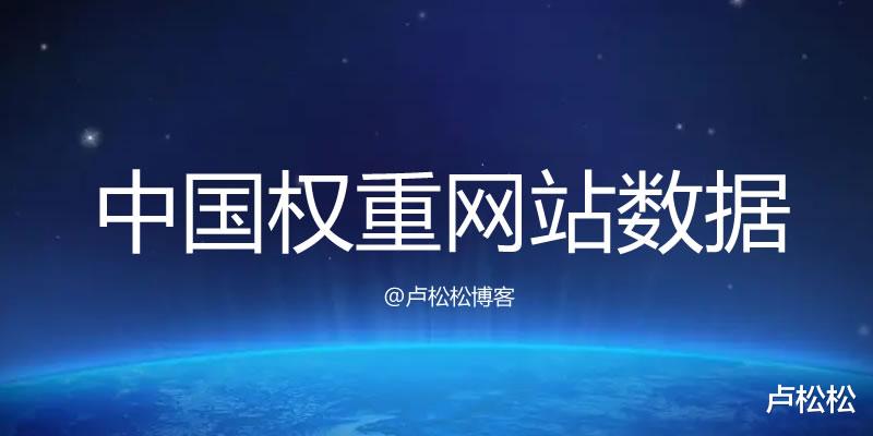 京东|中国有权重网站数据现状