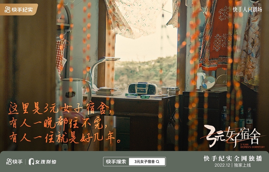 女性安全题材再“上新”,快手纪实频道与“女孩别怕”联手打造短剧《3元女子宿舍》