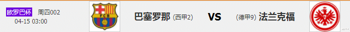 西汉姆联|4/14周四精选5场高赔比赛：巴萨vs法兰克福+里昂vs西汉姆联