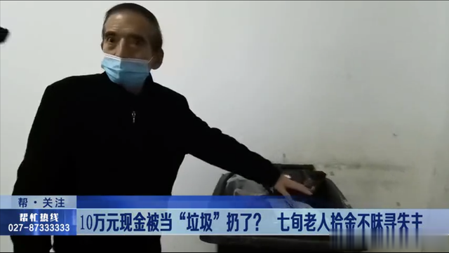 拾金不昧!10万元现金被当“垃圾”扔了,七旬老人报警寻失主