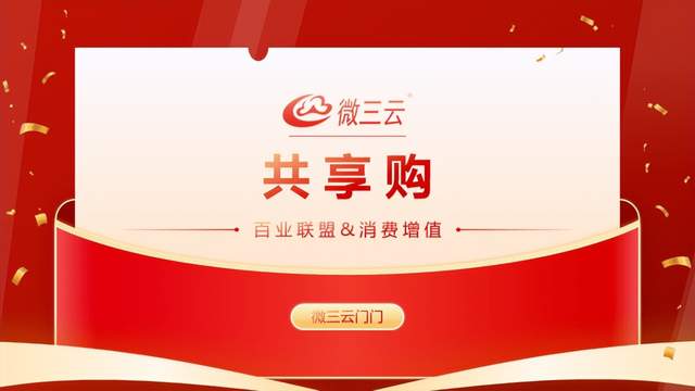 微三云(陈志坤):共享购商业模式概念、框架、基础制度