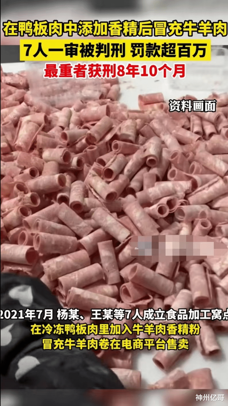 江苏沭阳，7人用鸭肉加香精制作假牛羊肉卷获利200多万被判刑