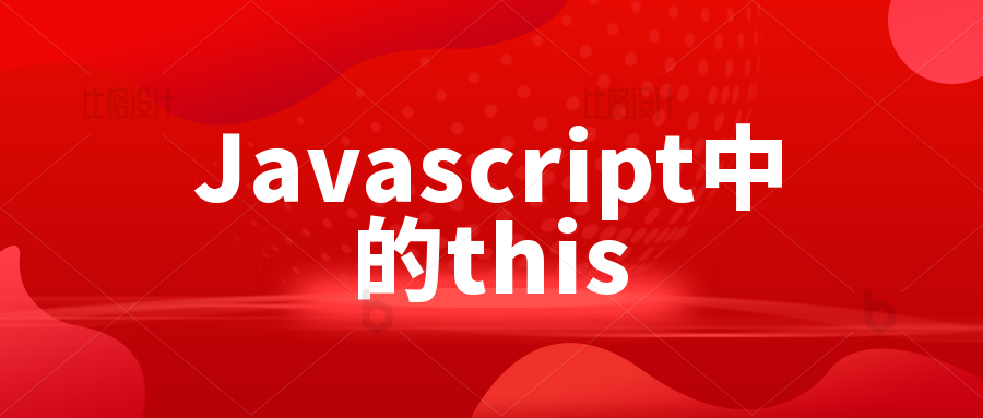kubernetes|Javascript中的this
