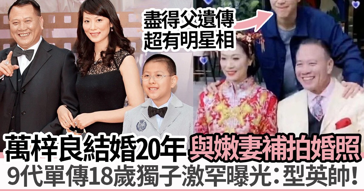 万梓良|万梓良与老婆结婚20周年补拍婚照9代单传18岁独子万大千罕有曝光