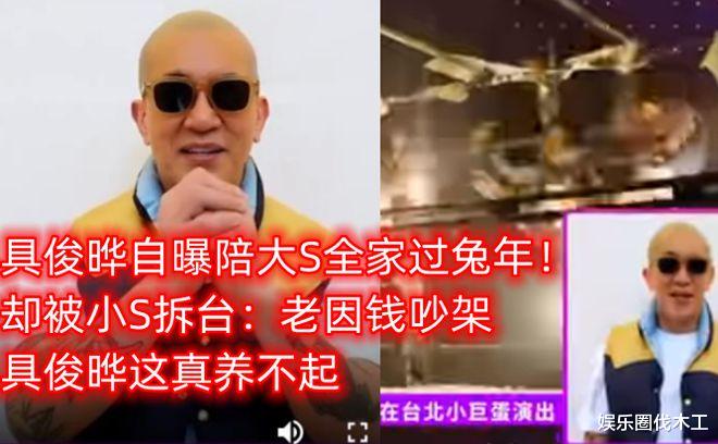 具俊晔|具俊晔自曝陪大S过年!女方力证婚姻甜蜜,小S却拆台:老因钱吵架
