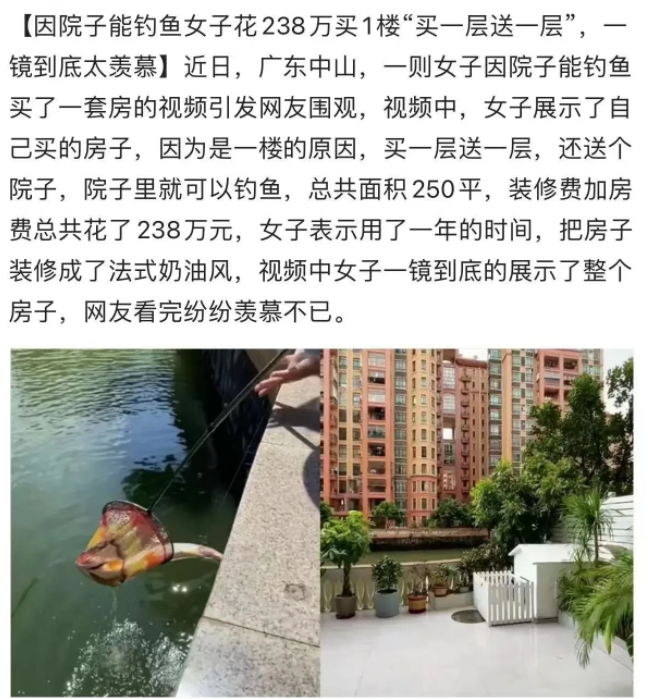 广东中山,女子因院子能钓鱼,花238万买下一楼房子,让老公足不出户就可在院子里钓鱼!