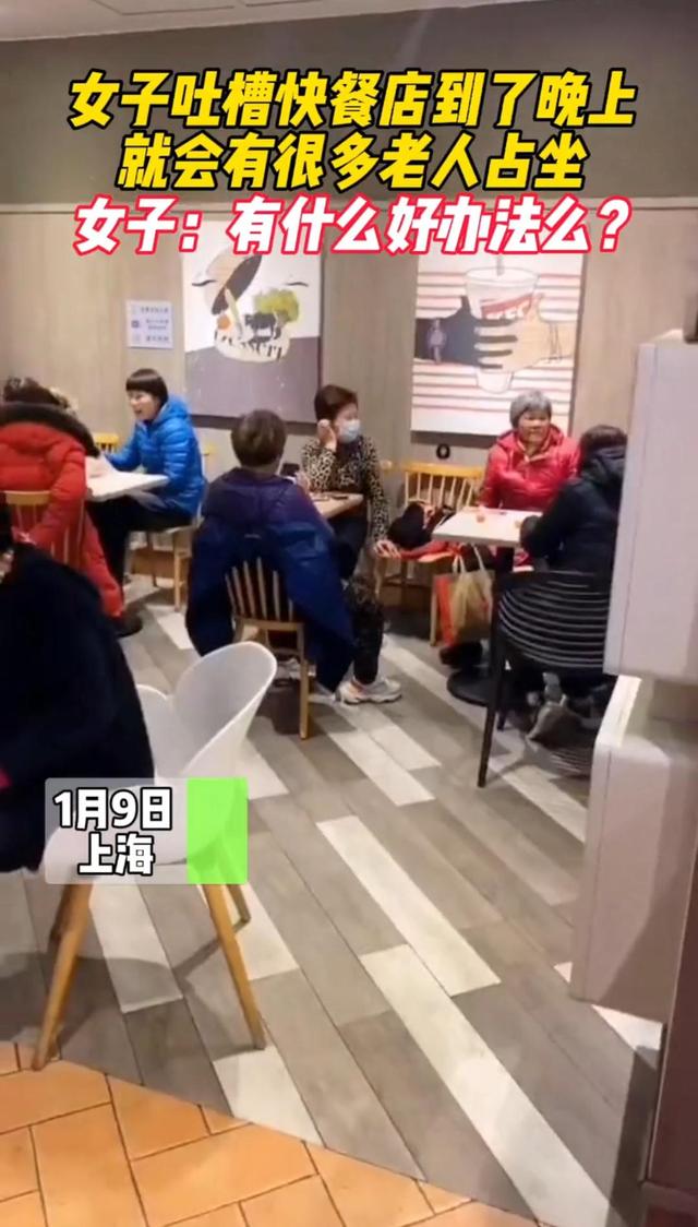 上海一女子吐槽:一群老人进店不吃饭,却占着餐饮店的座位