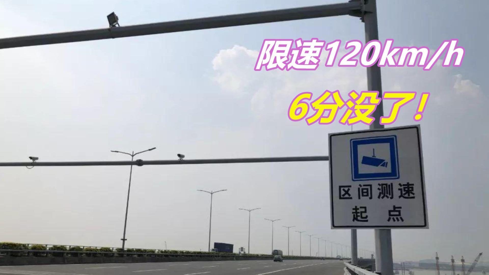 高速区间测速限速120，平均车速只有110，为什么会被扣6分呢