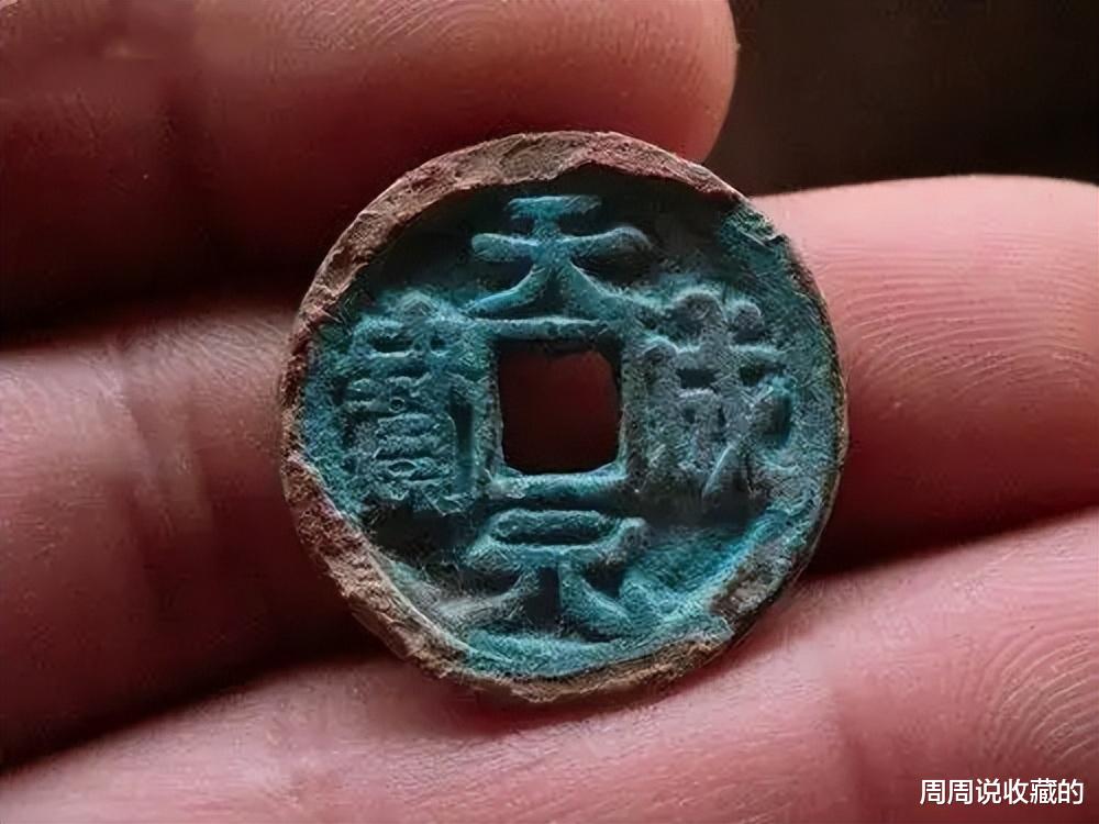 钱币|古钱五十名珍之一，天成元宝