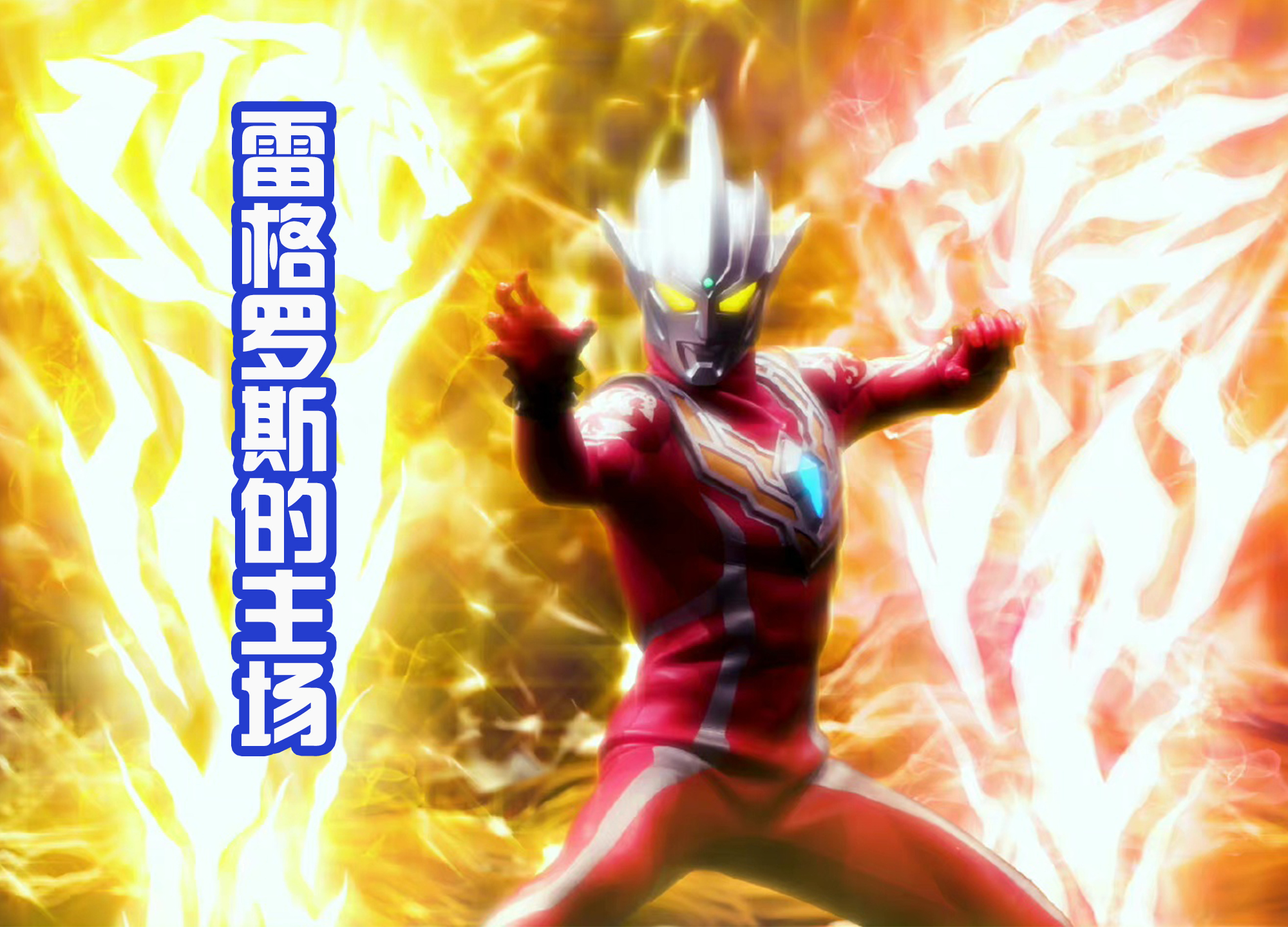 海贼王|《奥特银河格斗3》分为三章,令迦不是底牌,赛迦很有可能登场?