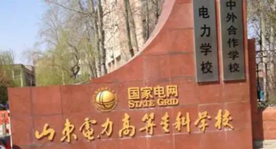 双子男|隶属于“国家电网”的3所专科院校,一体化运作,毕业就有铁饭碗