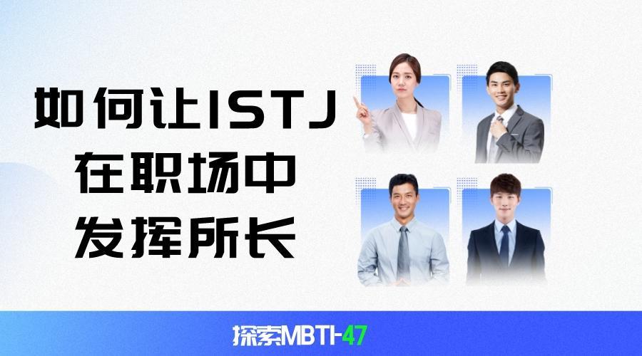杨幂|探索MBTI-47:如何让ISTJ在职场中发挥所长