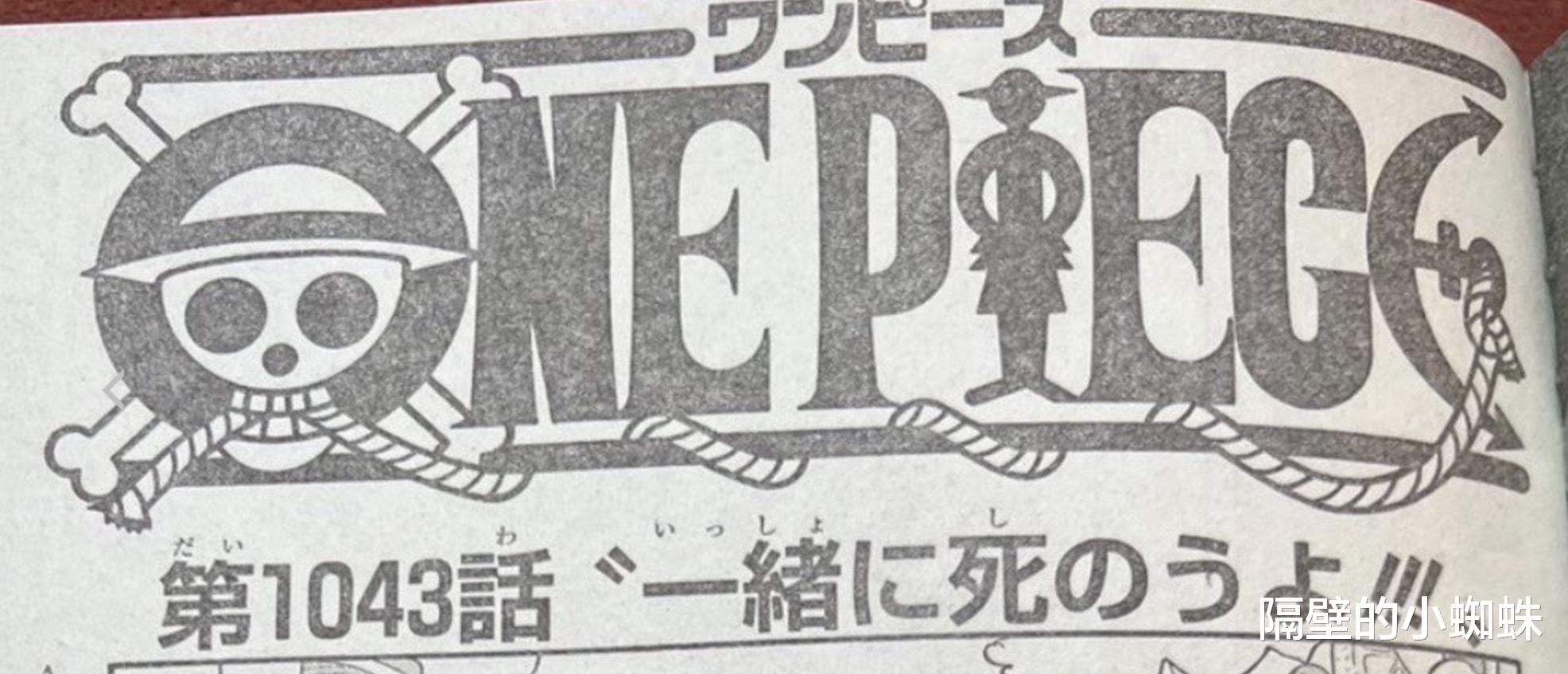 路飞|海贼王1043话图透,CP0壮烈牺牲,大和赴死的宣言,乔伊波伊归来
