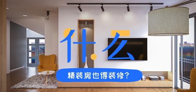 买了精装房不代表可以拎包入住,多数业主在入住前,会做这5件事