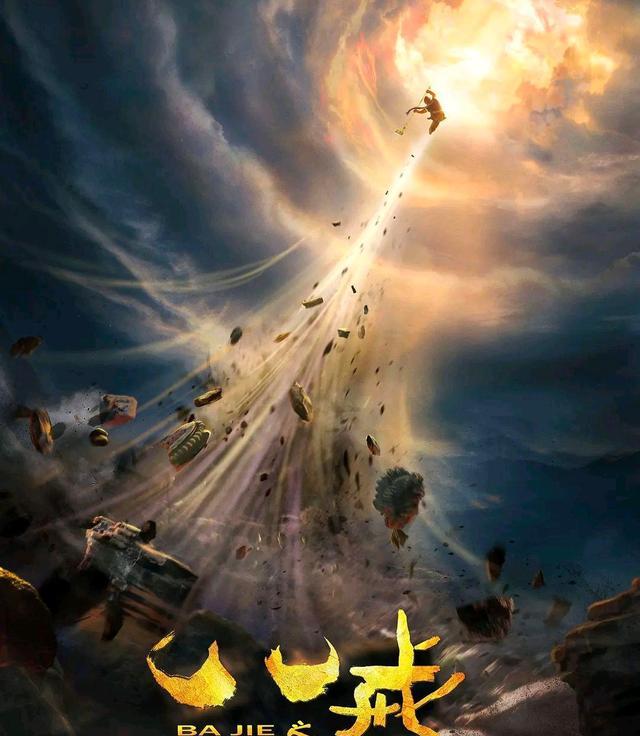 孙悟空|继孙悟空和哪吒之后，猪八戒又出来了，首部猪八戒动画电影将上映